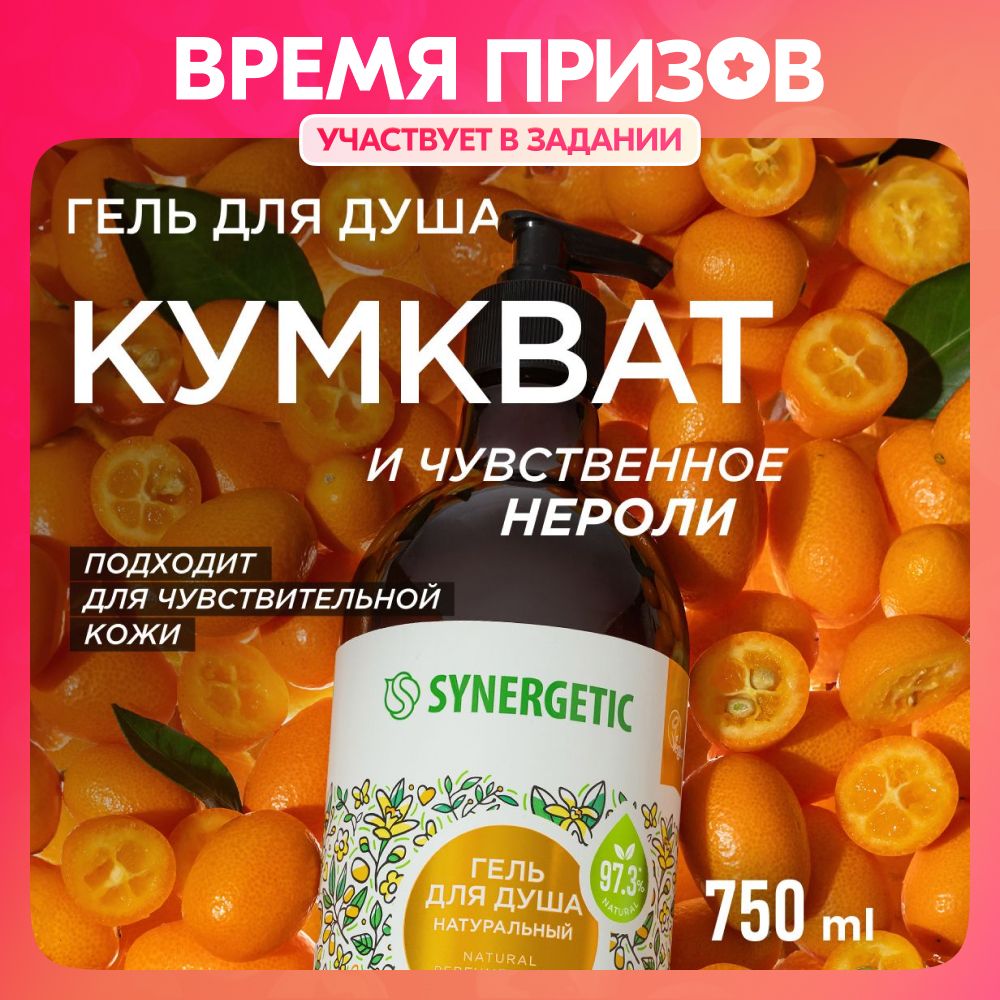 Гель для душа SYNERGETIC 