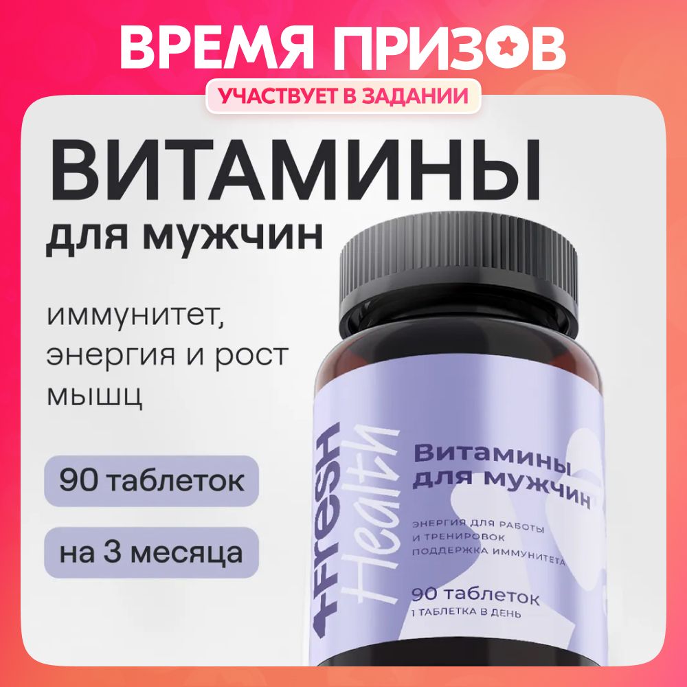 Витамины для мужчин 4fresh HEALTH, витаминный комплекс c L-карнитином и  таурином, 90 таблеток - купить с доставкой по выгодным ценам в  интернет-магазине OZON (849008961)