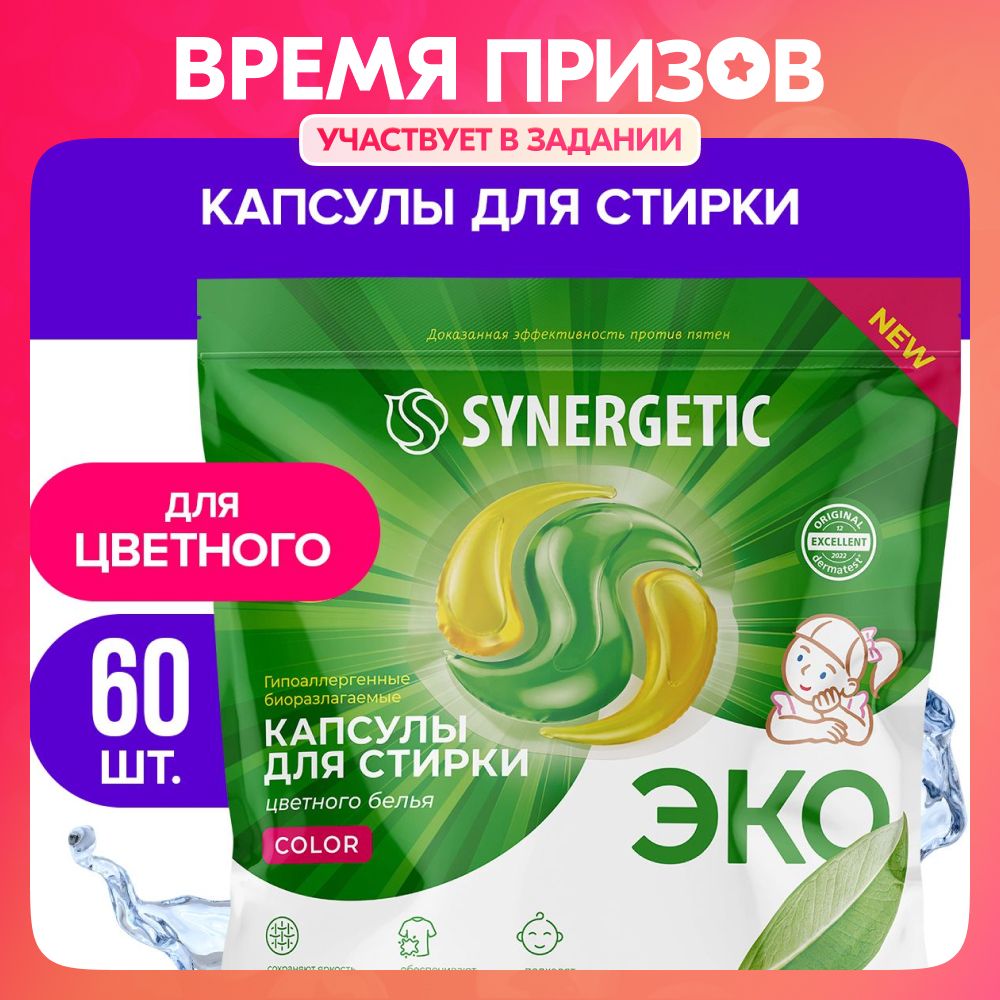 Капсулы для стирки SYNERGETIC COLOR 60 шт