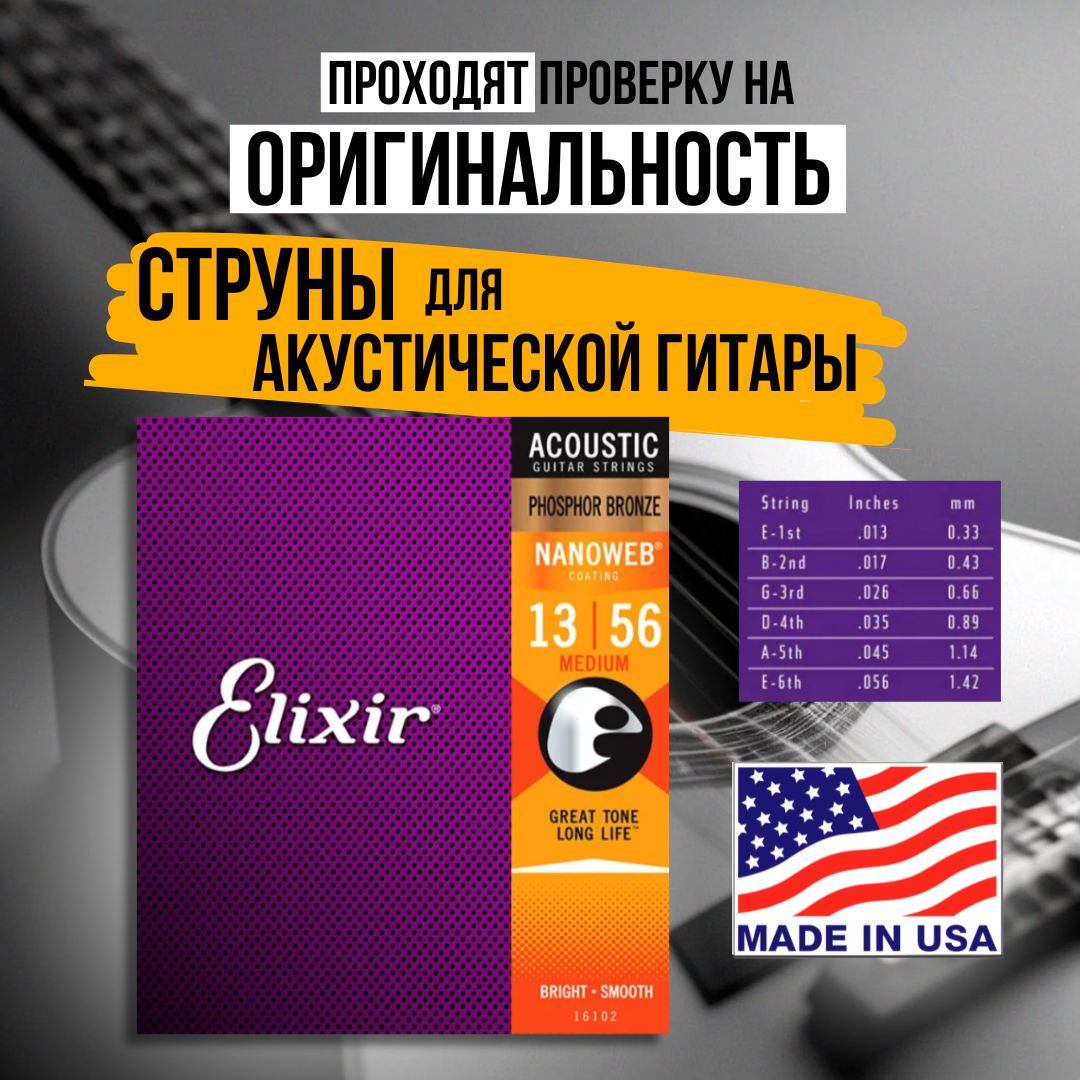 Струны для акустической гитары Elixir 16102 NANOWEB, Medium, фосфорная бронза, 13-56, Комплект