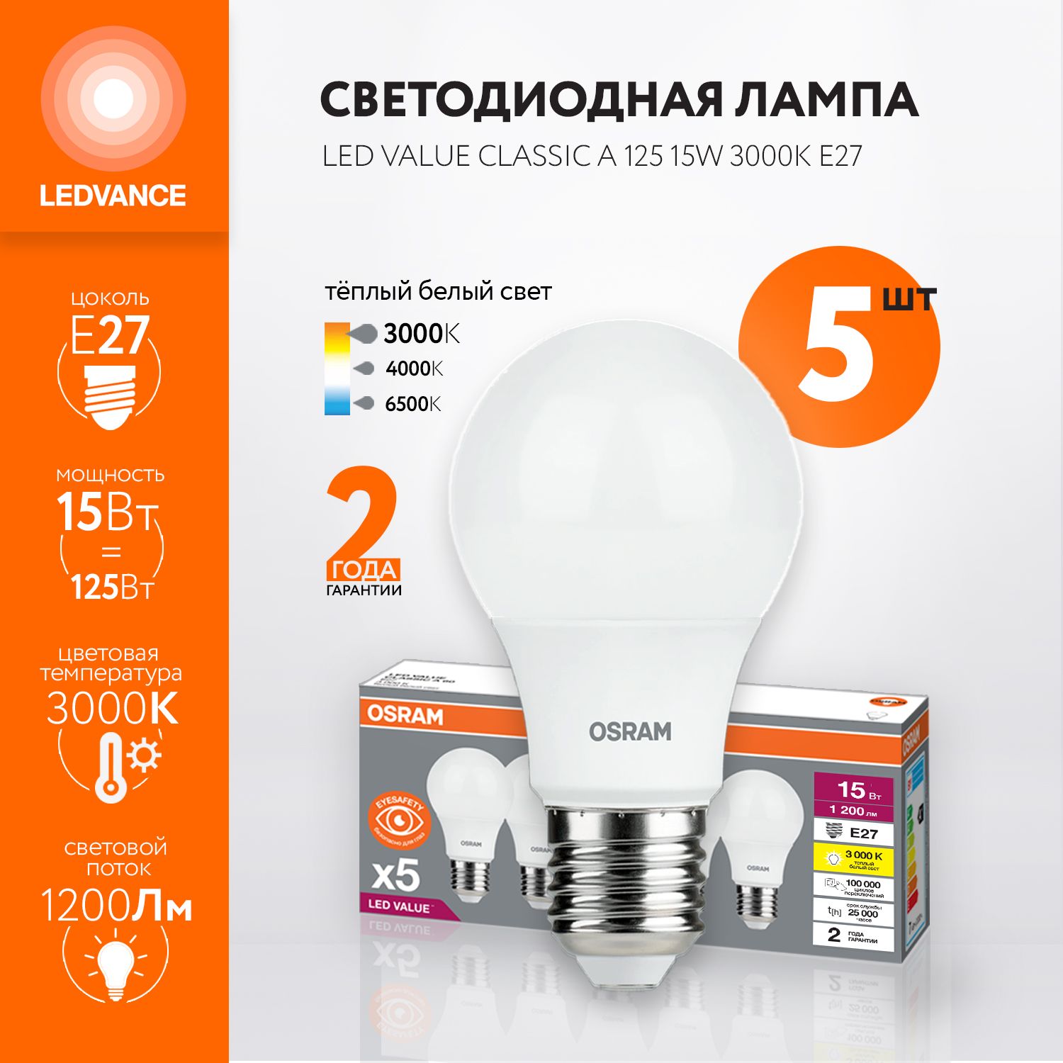 ЛампочкасветодиоднаяOSRAM,E27,15Вт(аналог125Вт),ГРУША(колбаA),Теплыйбелыйсвет,5шт.