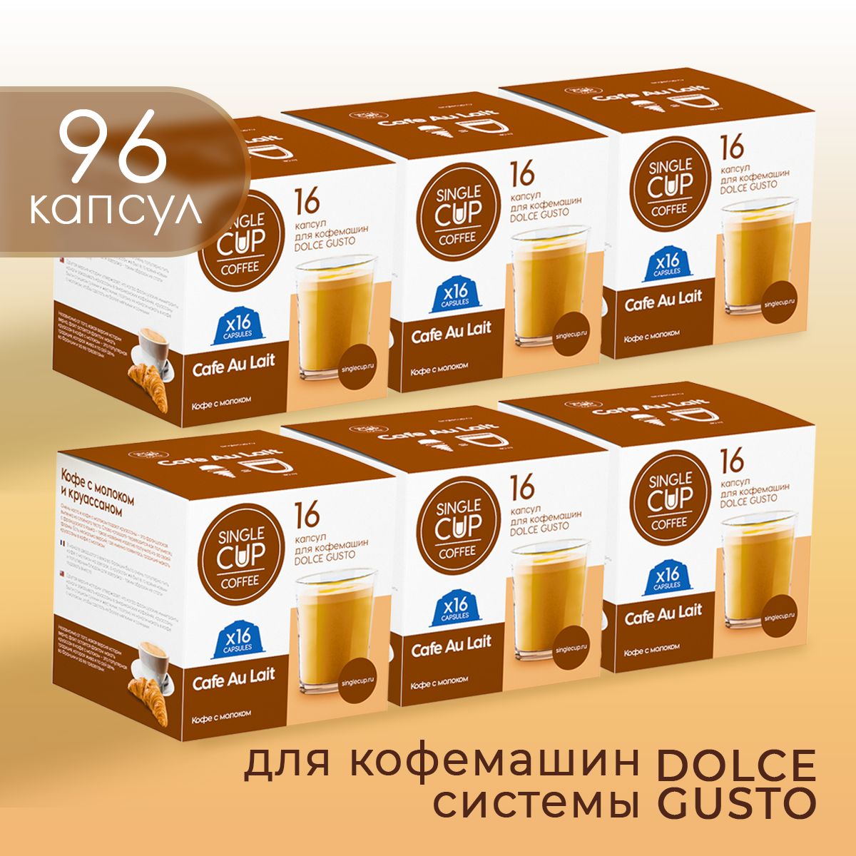 Кофе в капсулах Dolce Gusto формат "Cafe Au Lait" 96 шт. Single Cup Coffee