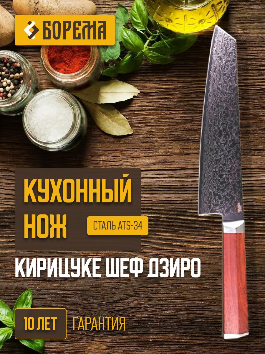 НожкухонныйКирицукиШеф(Kiritsukeknife)серияДзиро