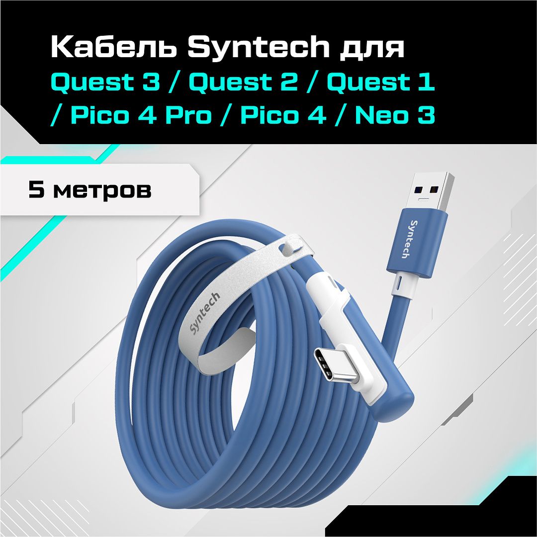 Кабель Syntech аксессуары для Oculus Quest 3/ 3S/ 2/ Pico 4/ Ultra 5 метров синий