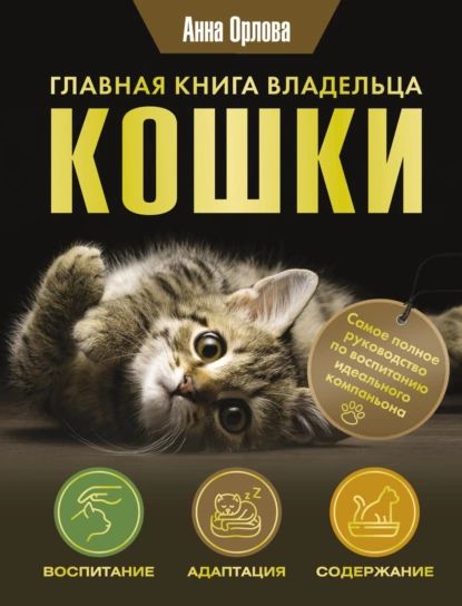 Главная книга владельца кошки | Орлова Анна Евгеньевна | Электронная книга