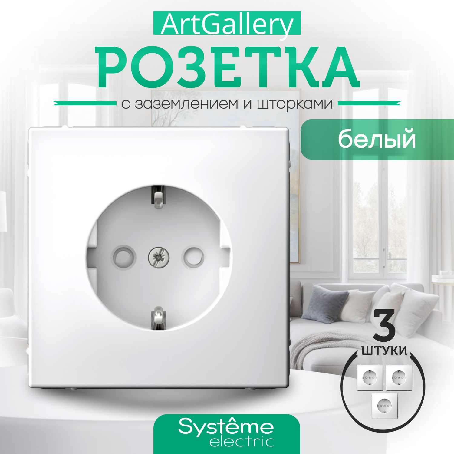 Systeme (Schneider) Electric ARTGALLERY РОЗЕТКА с заземлением со шторками, 16А, механизм, БЕЛЫЙ (комплект 3шт.) GAL000145