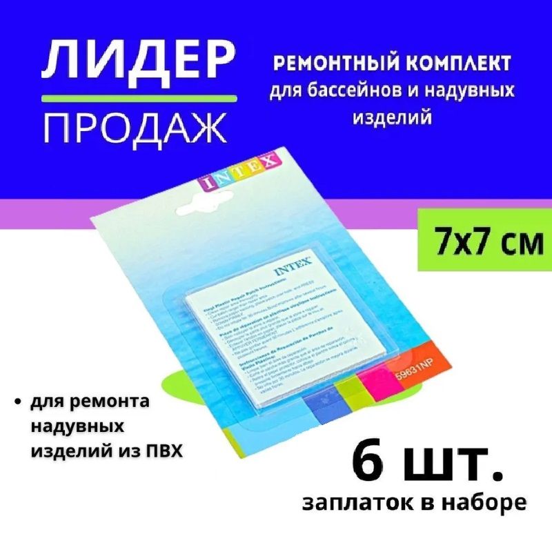 Ремкомплект Intex для надувных матрасов, кругов и любых надувных изделий, заплатки для бассейна, латки для изделий из ПВХ самоклеящиеся