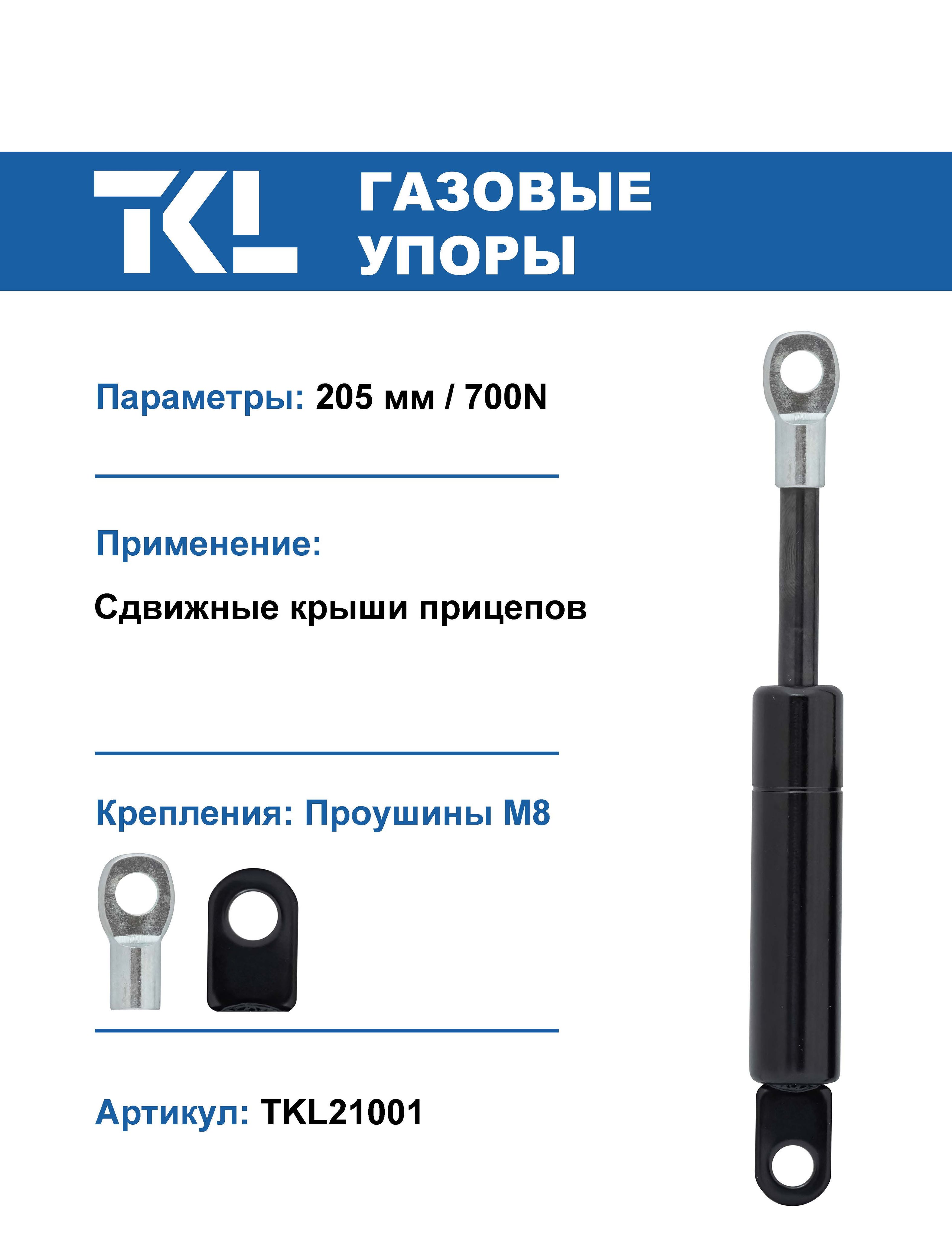 Упор газовый (1 шт.) 205 мм / 700N для сдвижной крыши прицепа