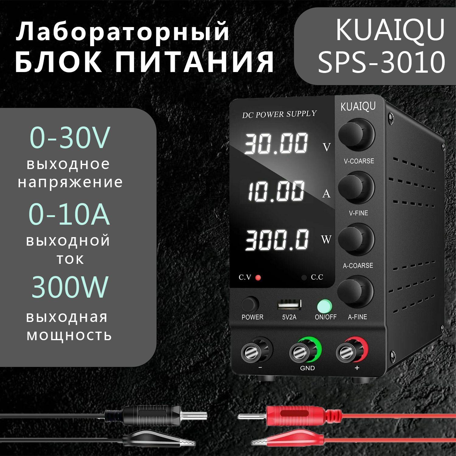 Лабораторный блок питания KUAIQU SPS-C3010 (30V-10A)