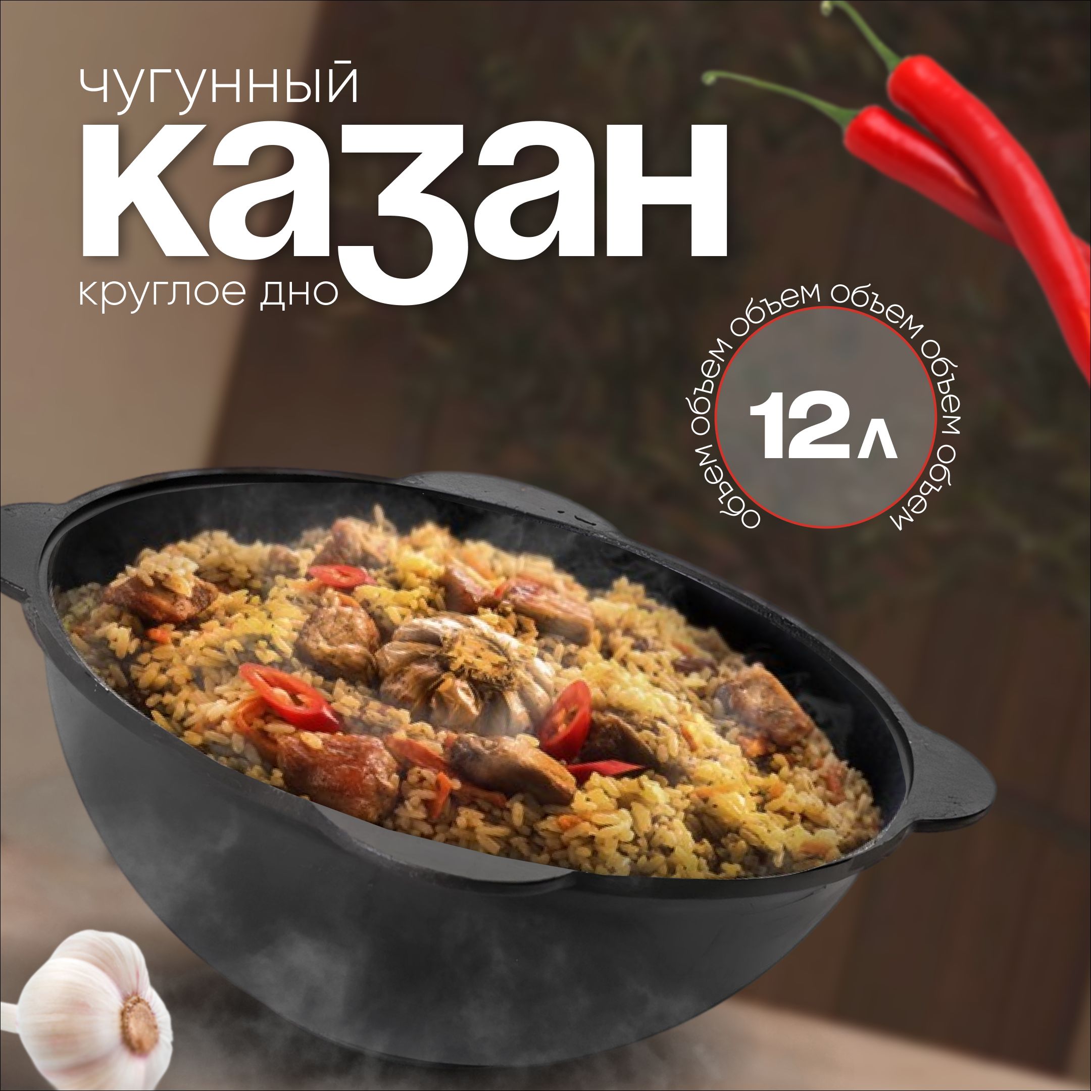 Казан чугунный с крышкой 12л круглое