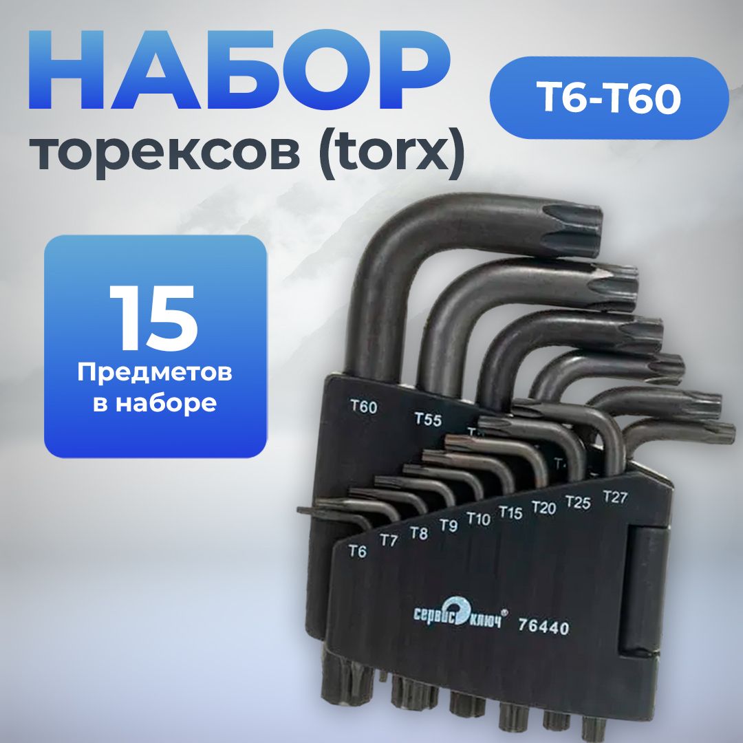 Наборторексов(torx)Т6-60,15предметовPROFFI,СервисКлюч