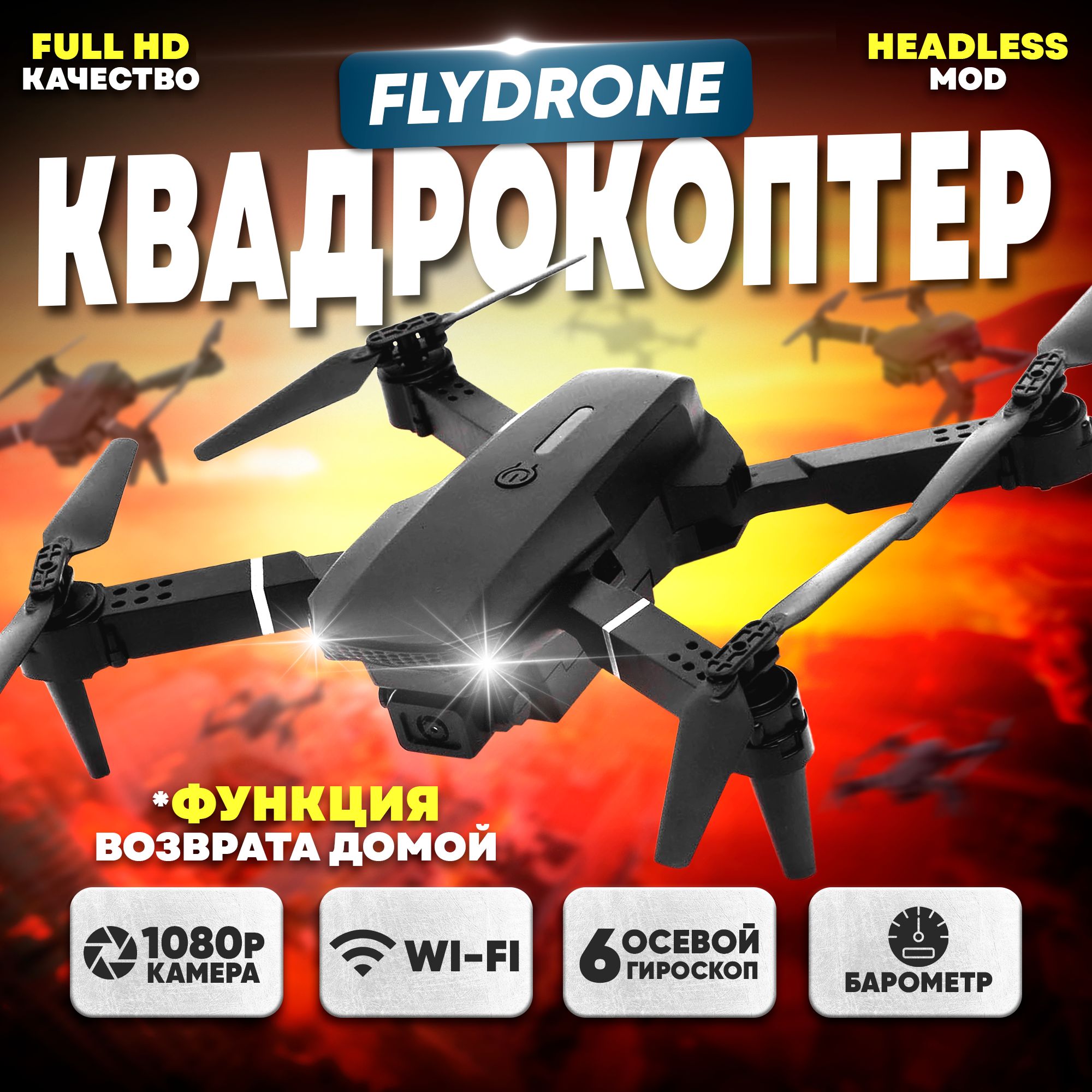 Квадрокоптер с камерой на радиоуправлении Автоград "FLYDRONE", барометр, Wi-Fi, 2 аккумулятора