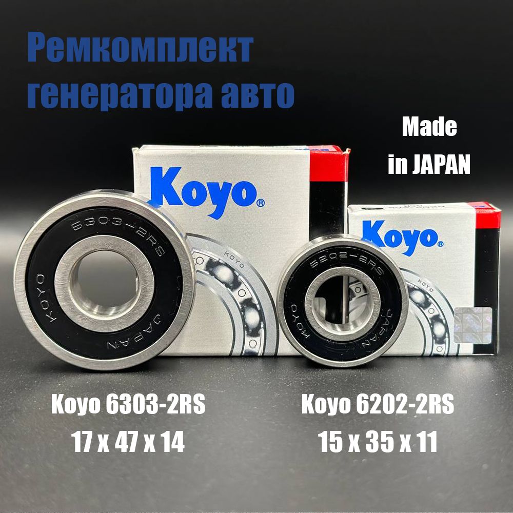 Ремкомплект генератора - подшипники KOYO 6202-2RS 6303-2RS Япония