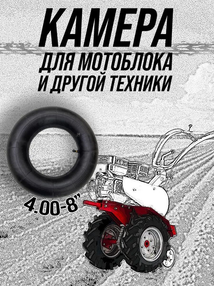 Камера для мотоблока 100/100 R8