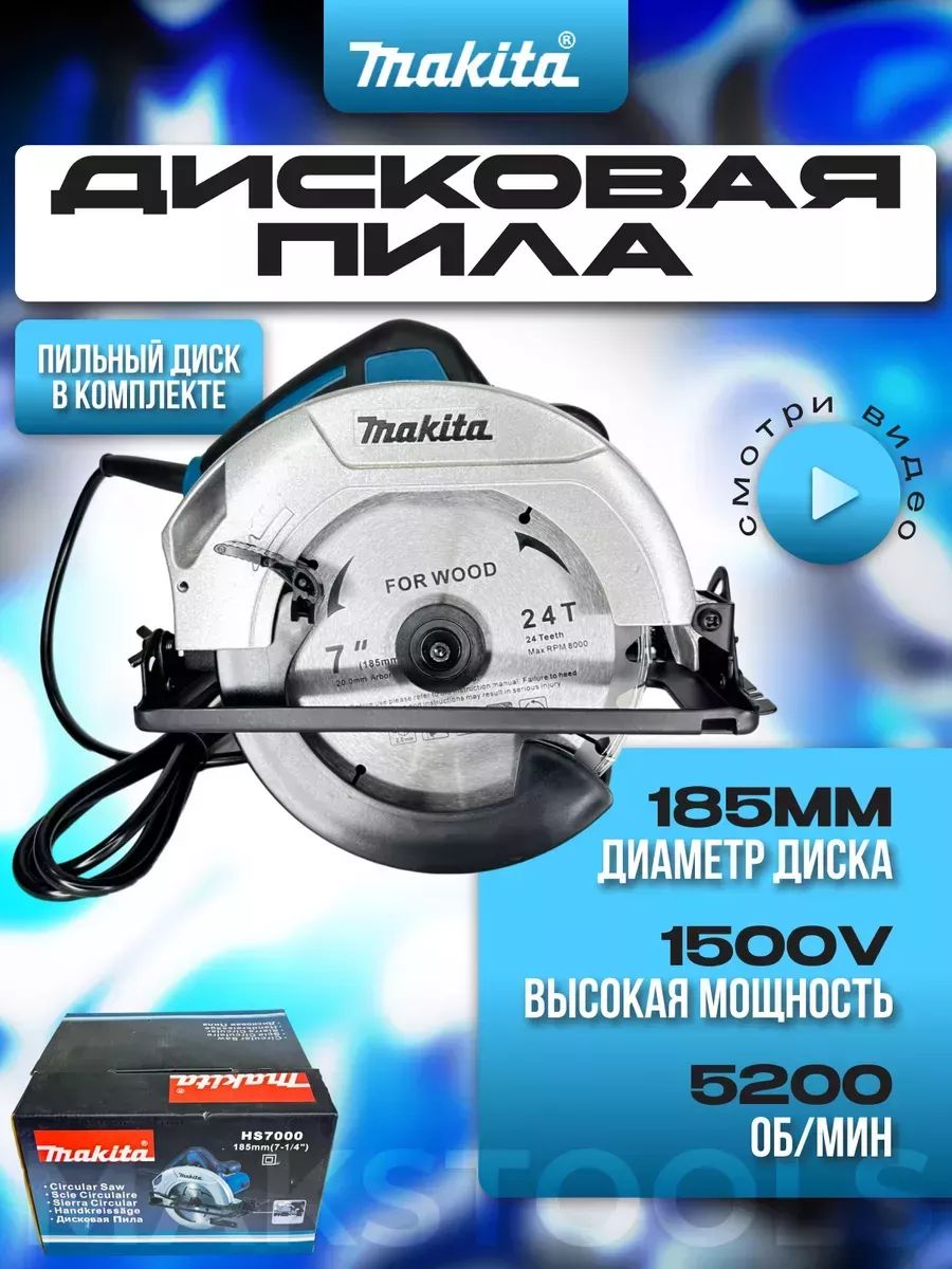 Циркулярная пила дисковая Makita HS7000