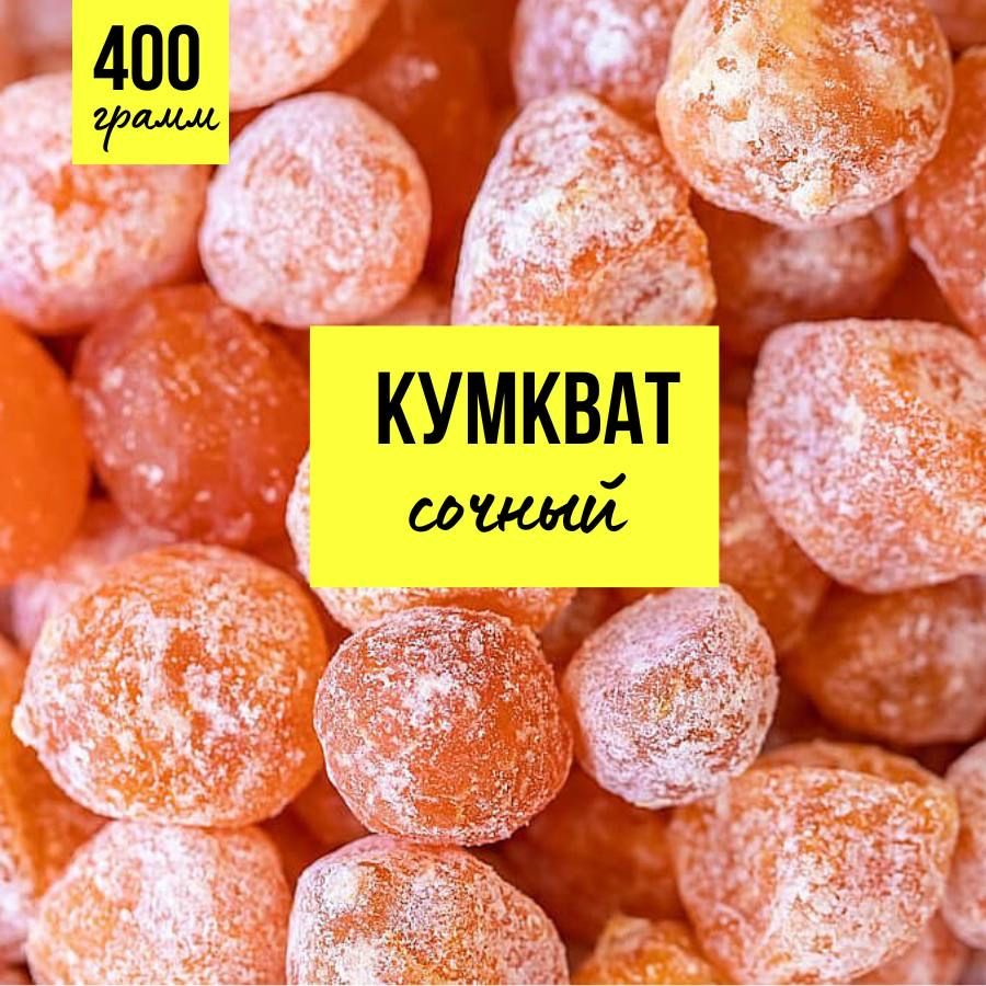 Кумкватмандаринсушеный400граммСУХОФРУКТЫВкусноиполезно