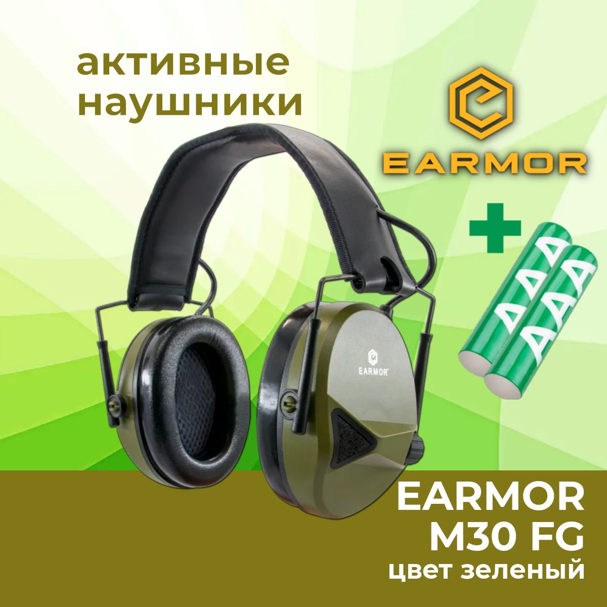 Активные стрелковые наушники EARMOR M30 FG, зеленые