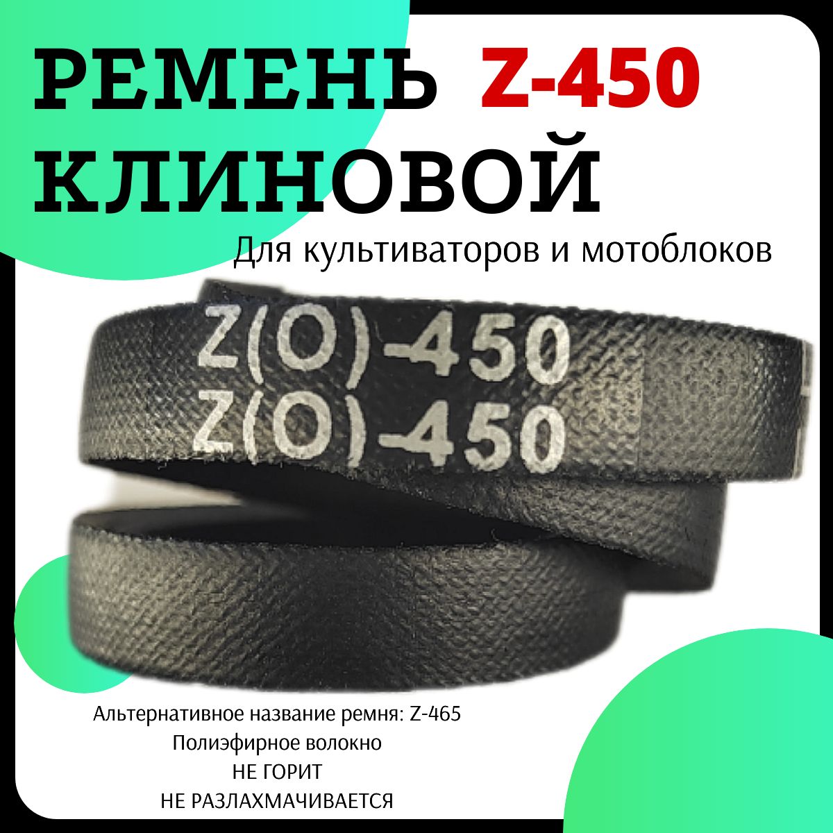 Ремень клиновой приводной Z(0)-450, для станков