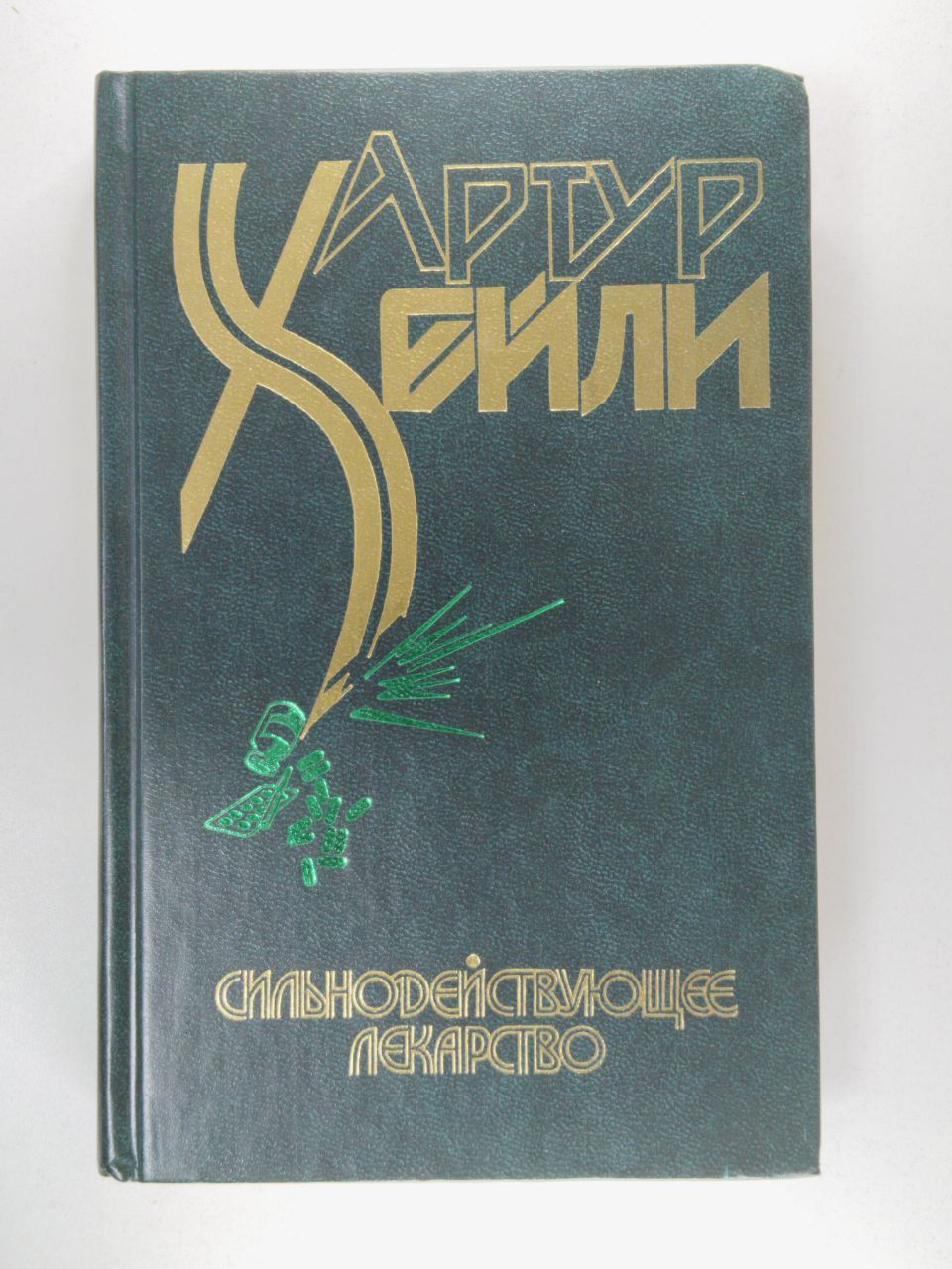 Хейли Артур. Сильнодействующее лекарство | Хейли Артур