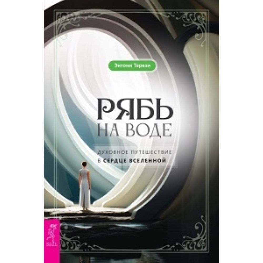 Рябь на воде. Духовное путешествие в сердце Вселенной