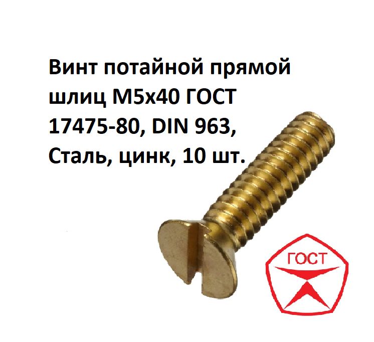 ВинтпотайнойпрямойшлицМ5х40ГОСТ17475-80,DIN963,Сталь,цинк,10шт.