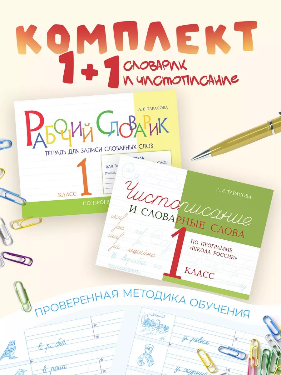 Рабочий словарик и чистописание. 1 класс. Комплект 2 книги | Тарасова Л. Е.