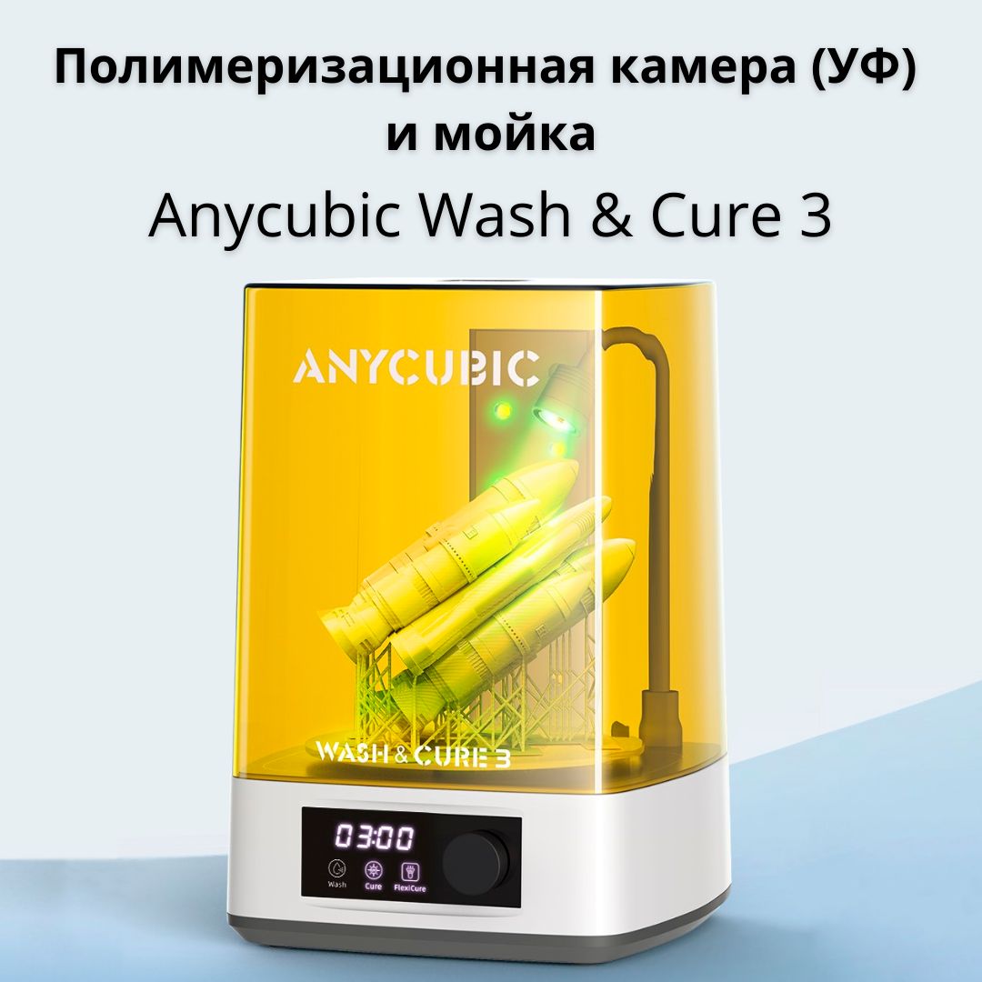 Полимеризационнаякамера(УФ)имойкаAnycubicWash&Cure3