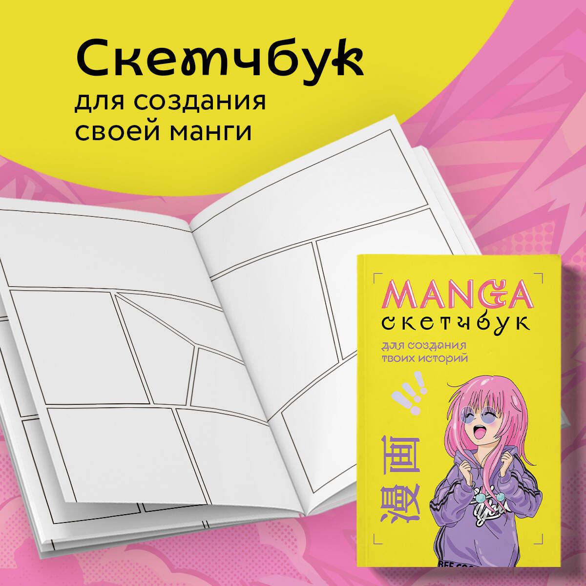 MangaSketchbookдлясозданиятвоихисторий(оригинальныйформатманги)