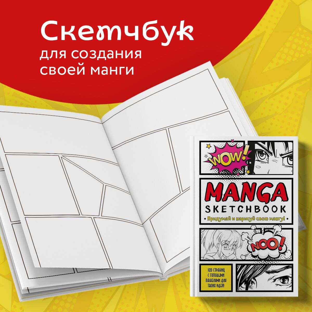 Manga Sketchbook. Придумай и нарисуй свою мангу (большой формат)