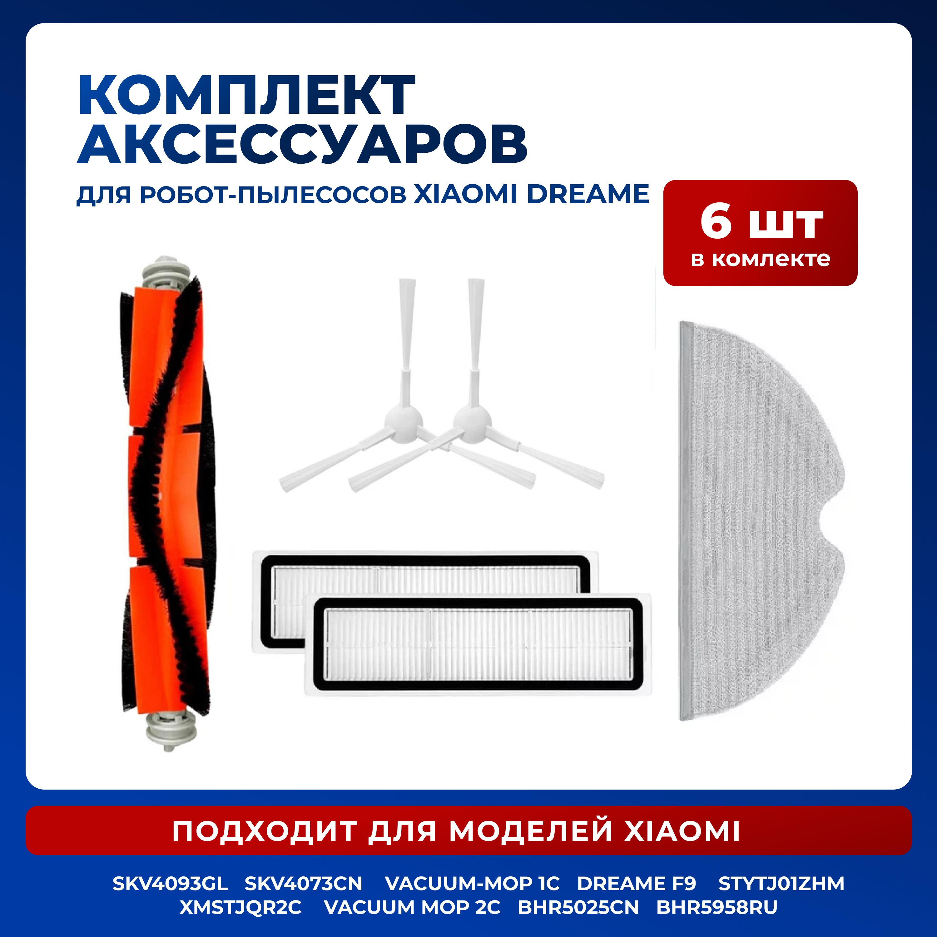 Комплект фильтров и щеток для робот-пылесоса Xiaomi Mijia Vacuum-Mop 1C, 1С, SKV4093GL, SKV4073CN, STYTJ01ZHM, STYTJ02ZHM, Dreame F9, XMSTJQR2C