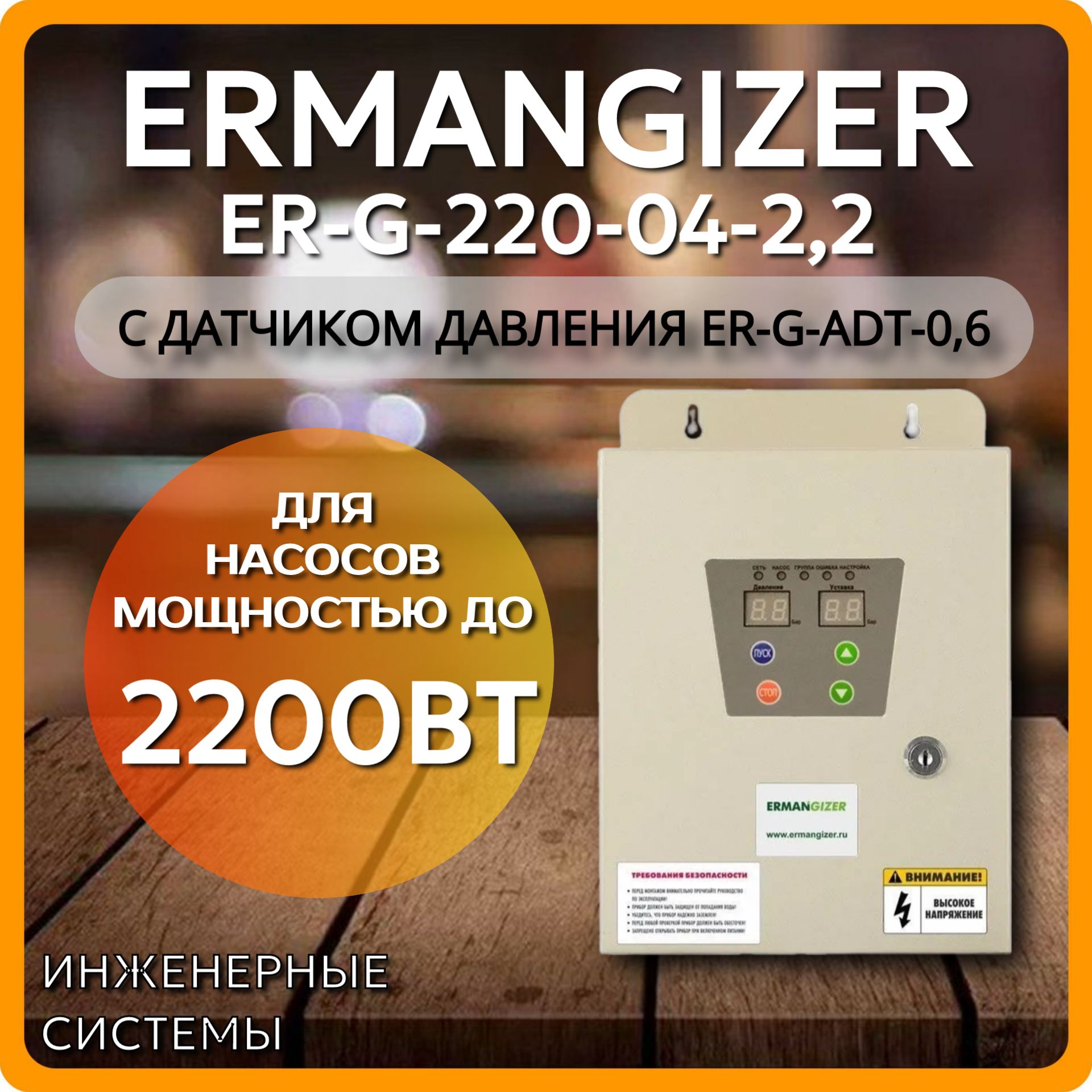 Частотный преобразователь ER-G-220-04-2,2 с датчиком давления ER-G-ADT-0,6 ERMANGIZER