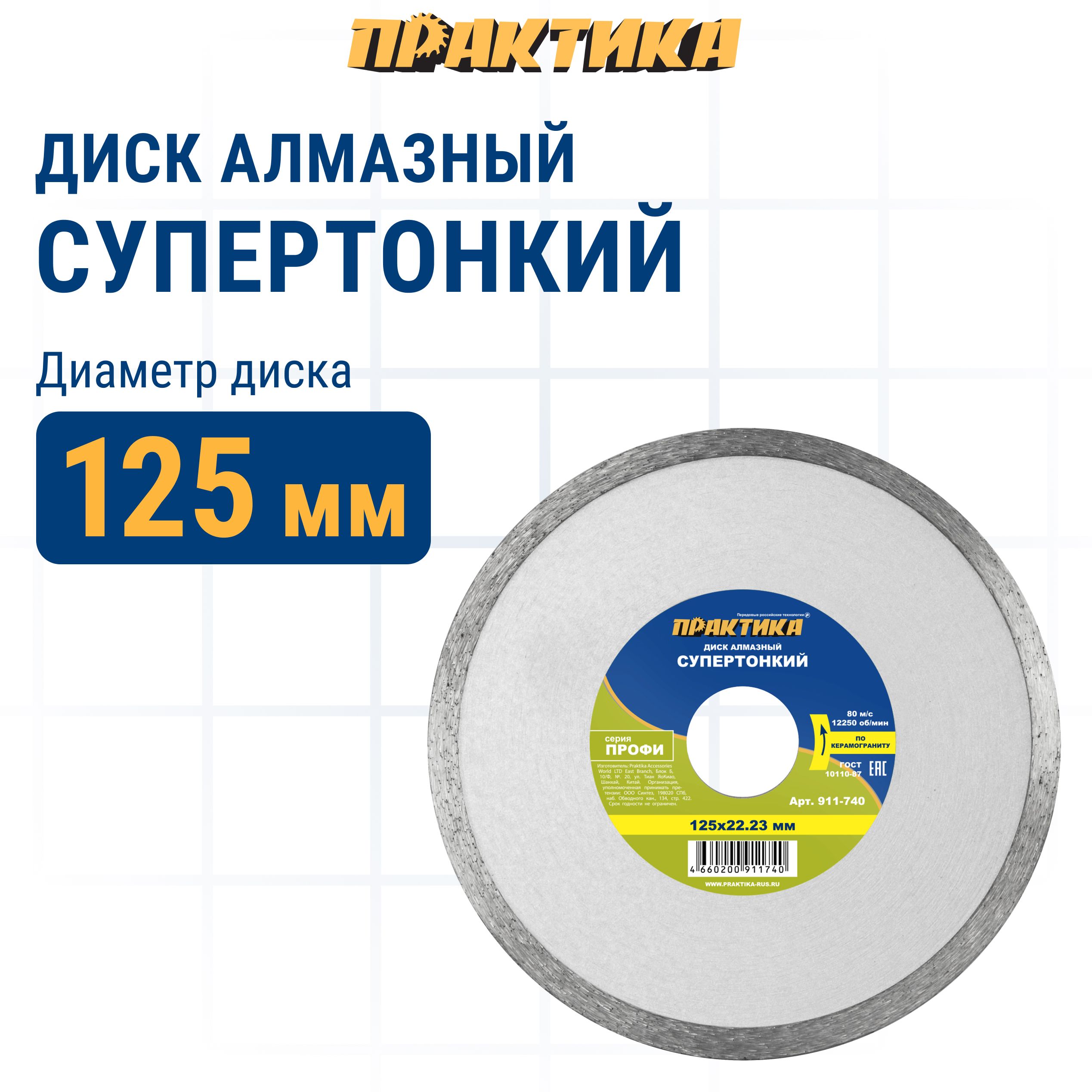 ДискалмазныйпокерамогранитусупертонкийПРАКТИКАПрофи125х22х1.1мм,ширина5мм