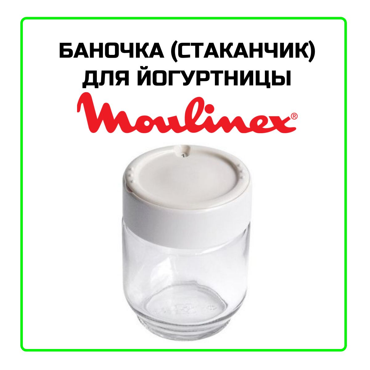 Баночка (стаканчик) для йогуртниц Moulinex SS-193233 (с крышкой) 1 шт.