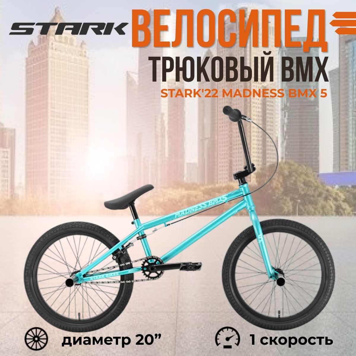 Трюковой велосипед Stark'22 Madness BMX 5