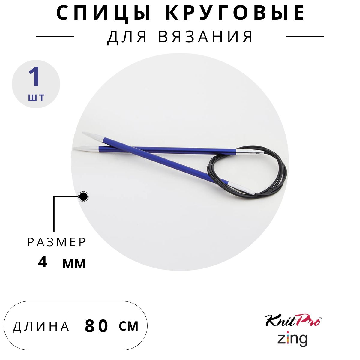 47129 Спицы для вязания круговые Zing Knit Pro 4 мм 80 см, сапфир