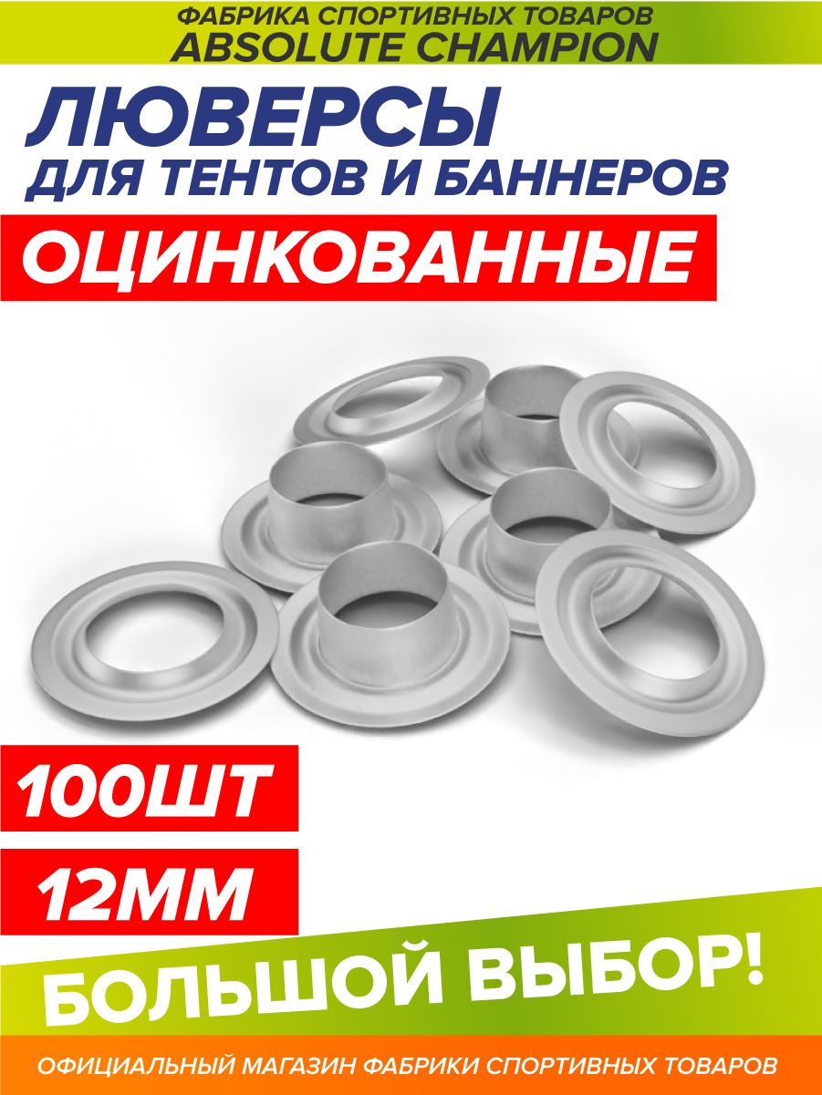 Люверсы оцинкованные 12 мм., 100шт.