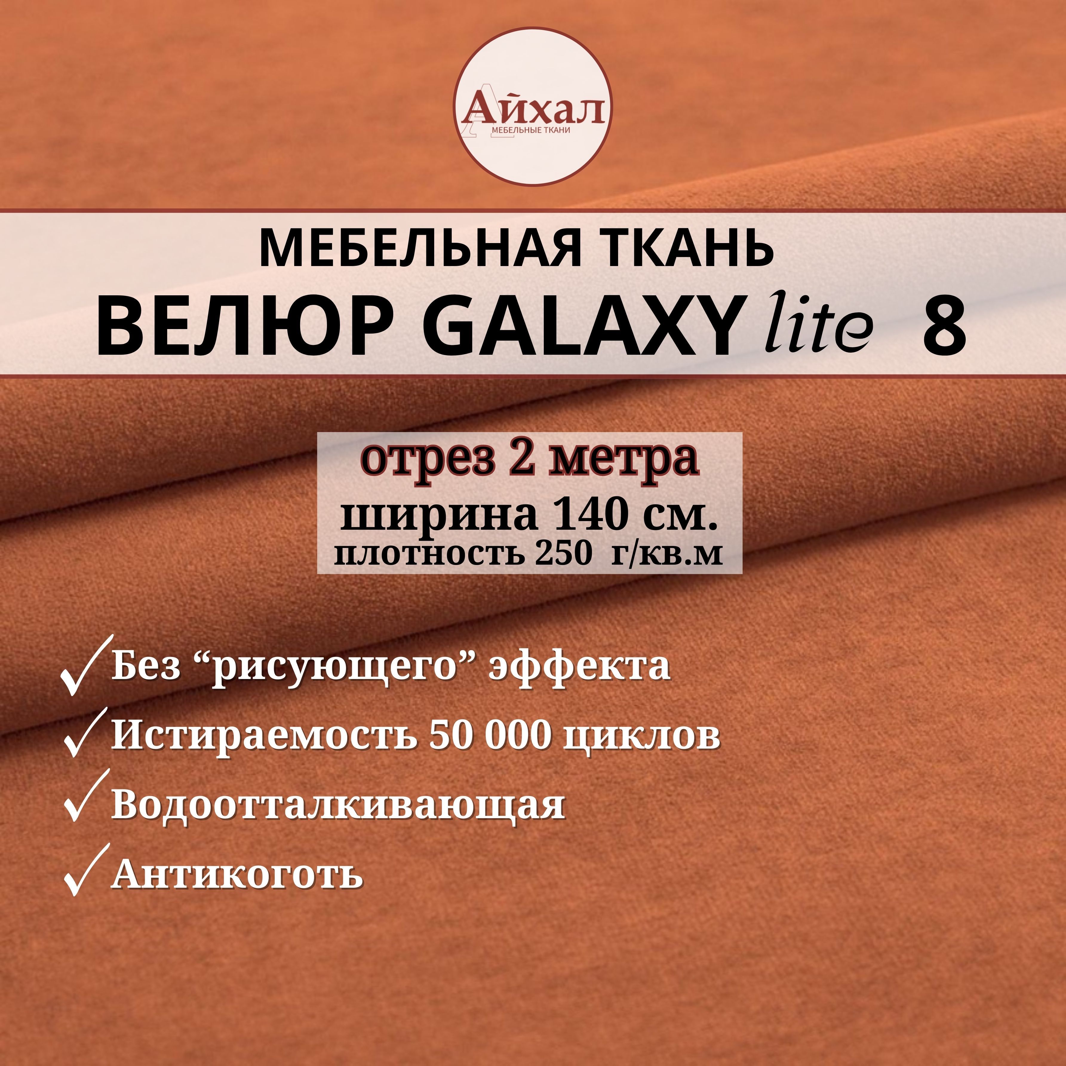 ТканьмебельнаяобивочнаяВелюрдляобивкиперетяжкииобшивкимебели.Отрез2метра.GalaxyLite8