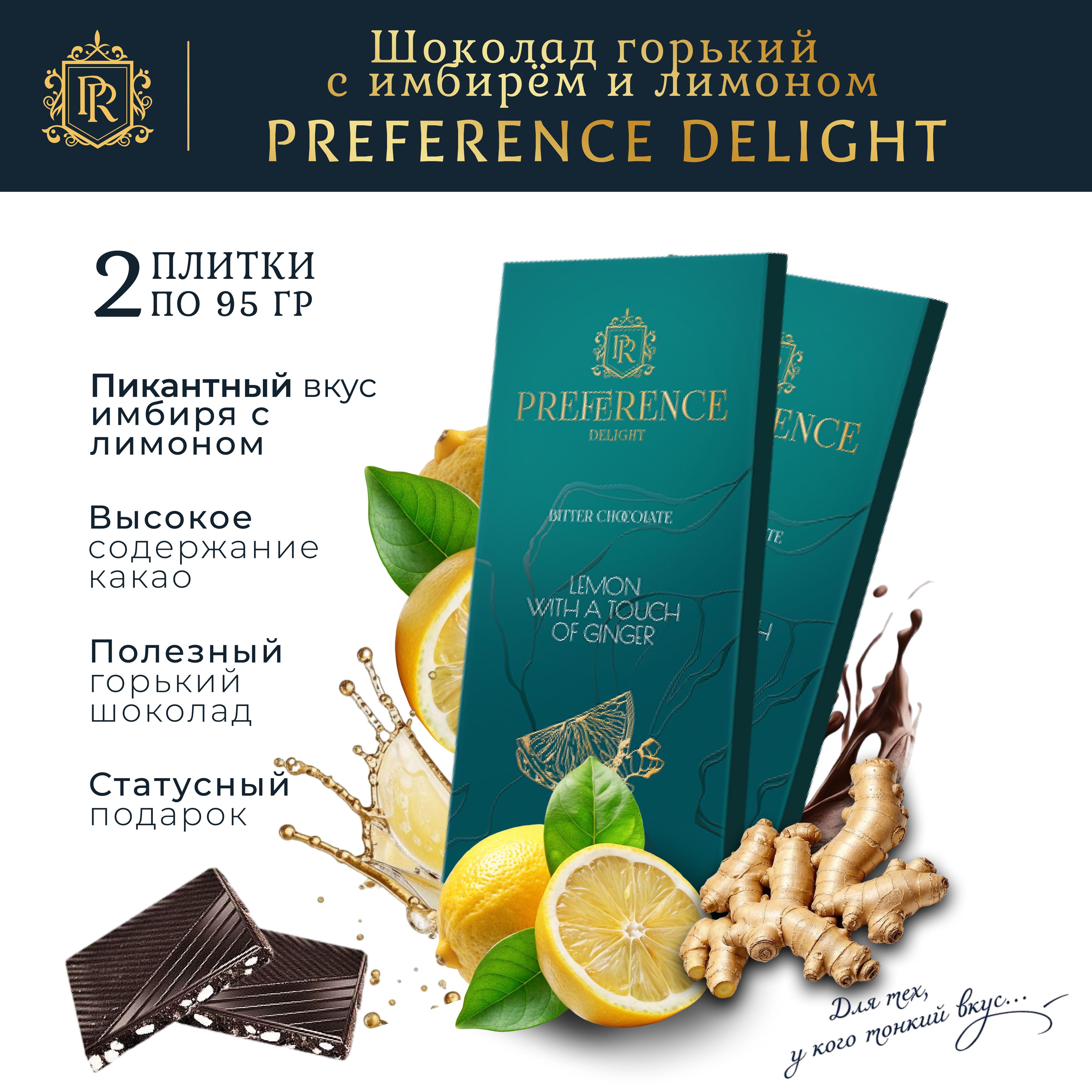 Шоколад горький с имбирем и лимоном PREFERENCE Delight тонкий 2 шт по 95г