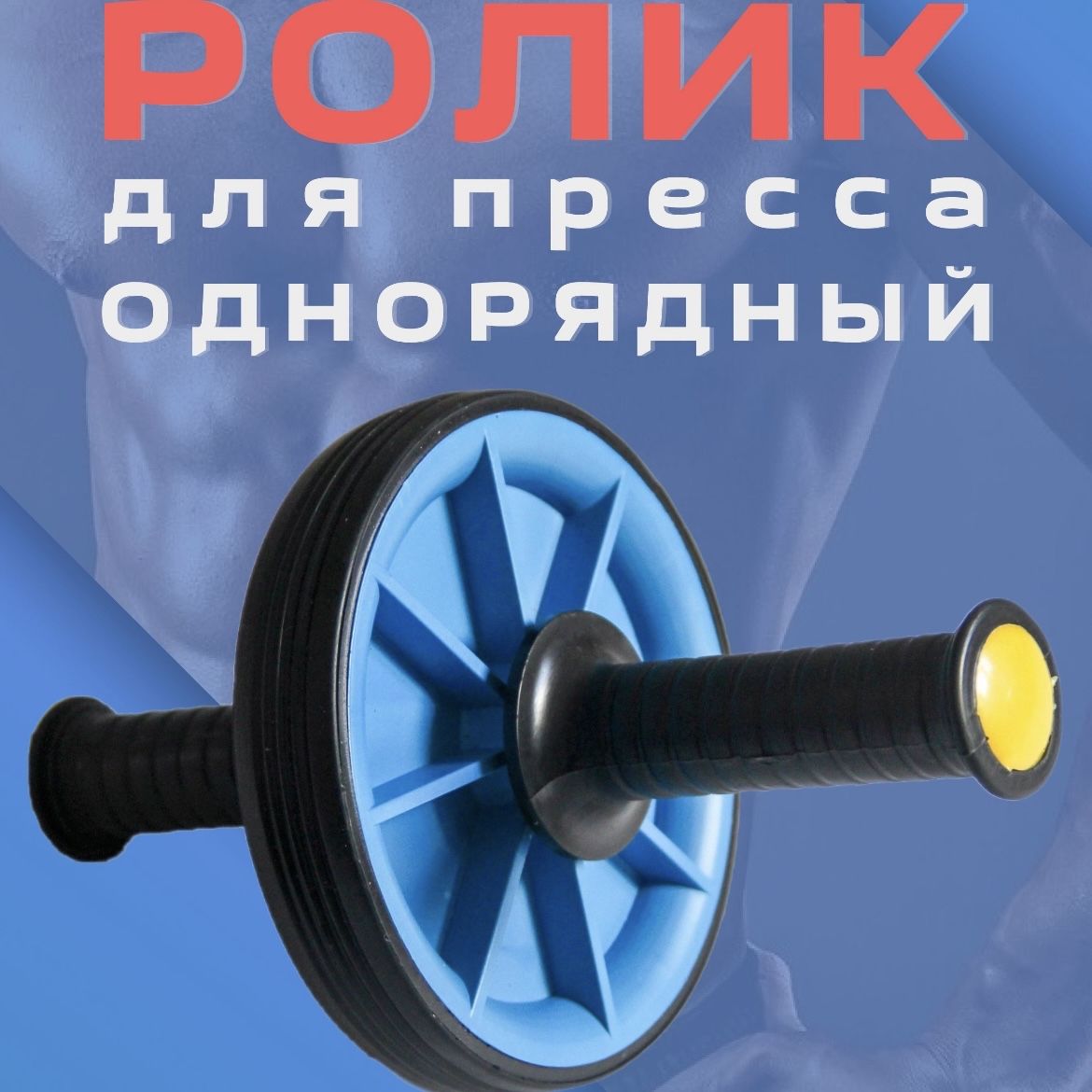 Ролик для пресса ОДИНАРНЫЙ, гимнастическое колесо, тренажер для пресса, спины и рук (СИНИЙ)