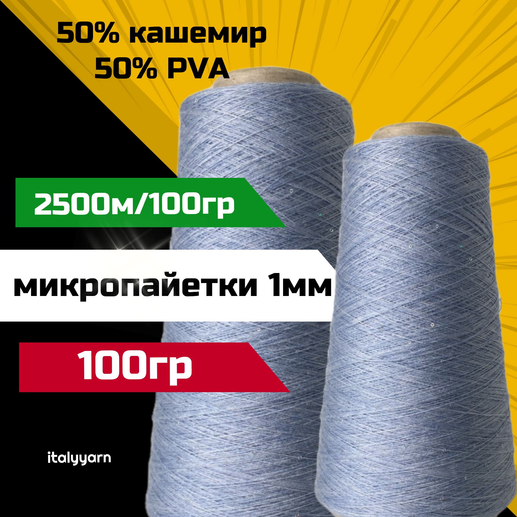 пряжа с микропайетками Transformare - Pecci Filati S.p.A.; 50% кашемир, 50% PVA, голографические микропайетки диаметром 1мм; 2500м/100гр; вес: 100гр.