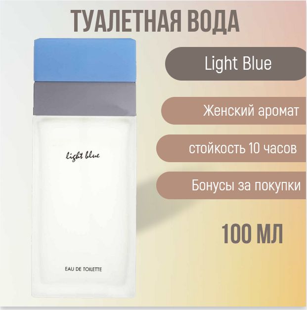 Туалетная вода Light Blue 100 мл