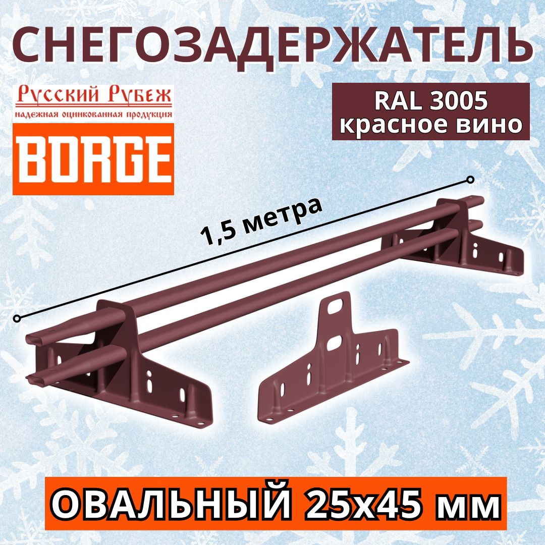 Снегозадержательнакрышутрубчатыйплоскоовальный25х45мм,универсальныйусиленныйкровельныйBORGEРусскийрубеж1.5метра2кронштейнаRAL3005(красноевино-вишня)длякровли,1.5м