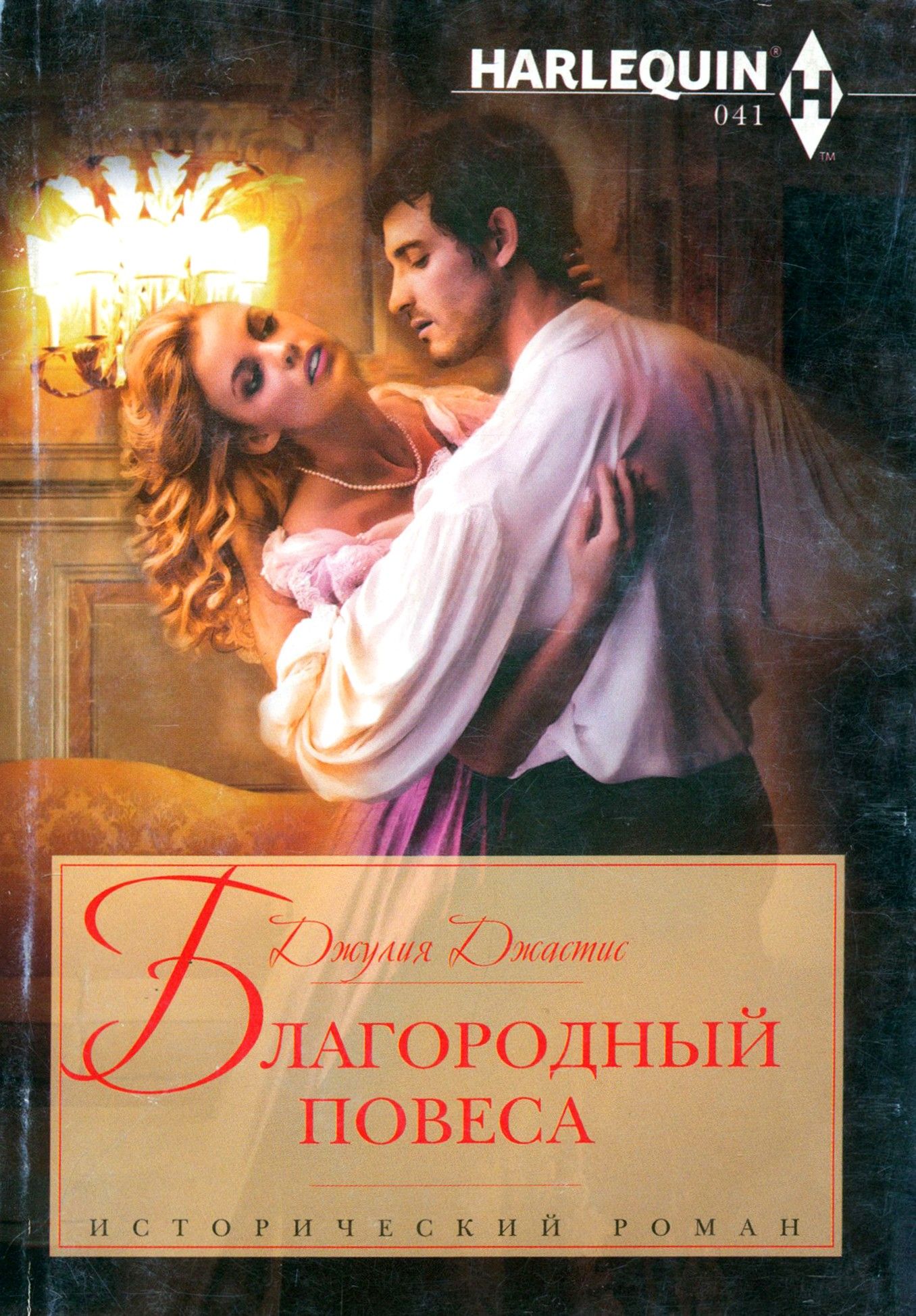 Читать повеса