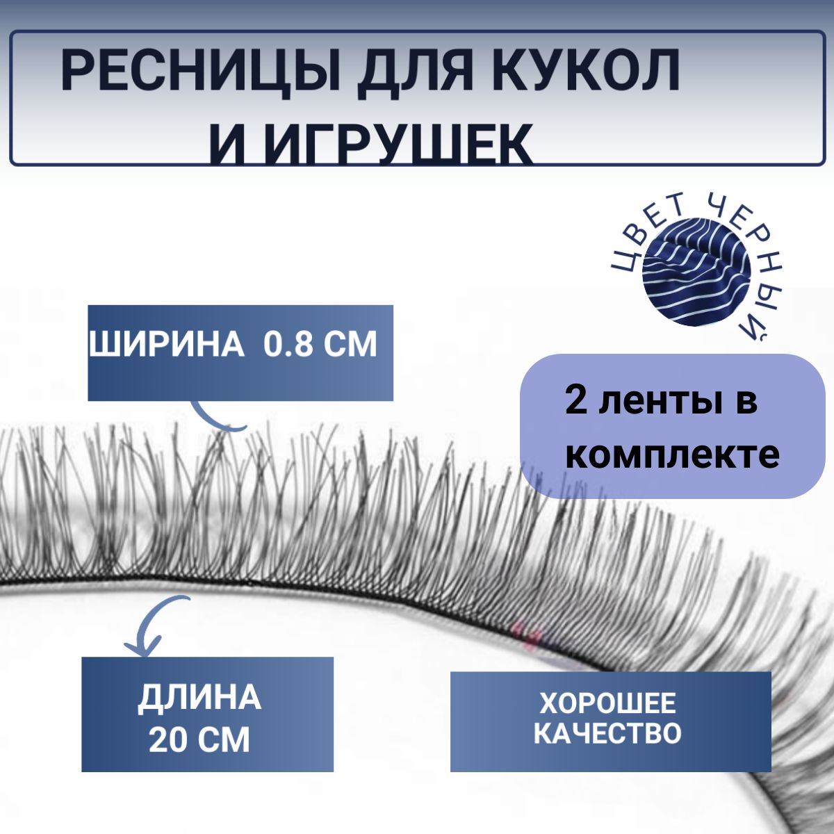 Ресницы для кукол и игрушек 2 шт. ширина 0.8 см длина 20 см цвет черный