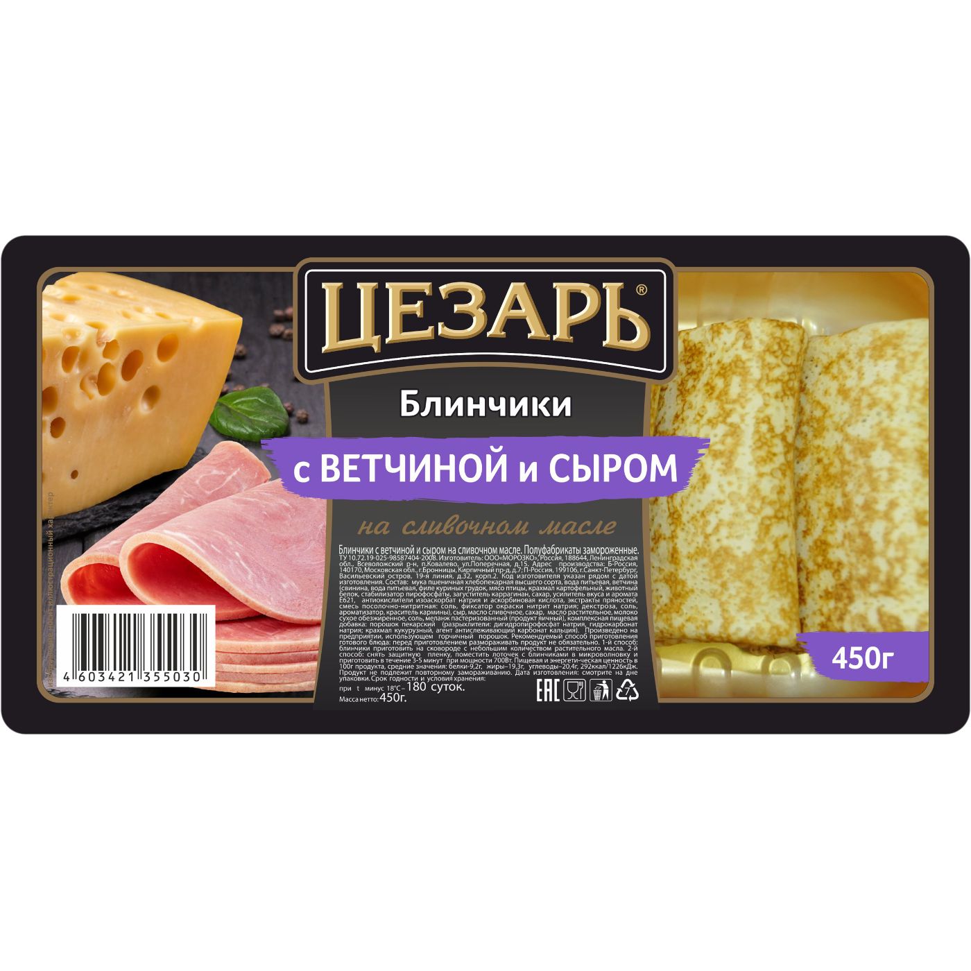 Блинчики ЦЕЗАРЬ с отборной ветчиной и сыром, 450г