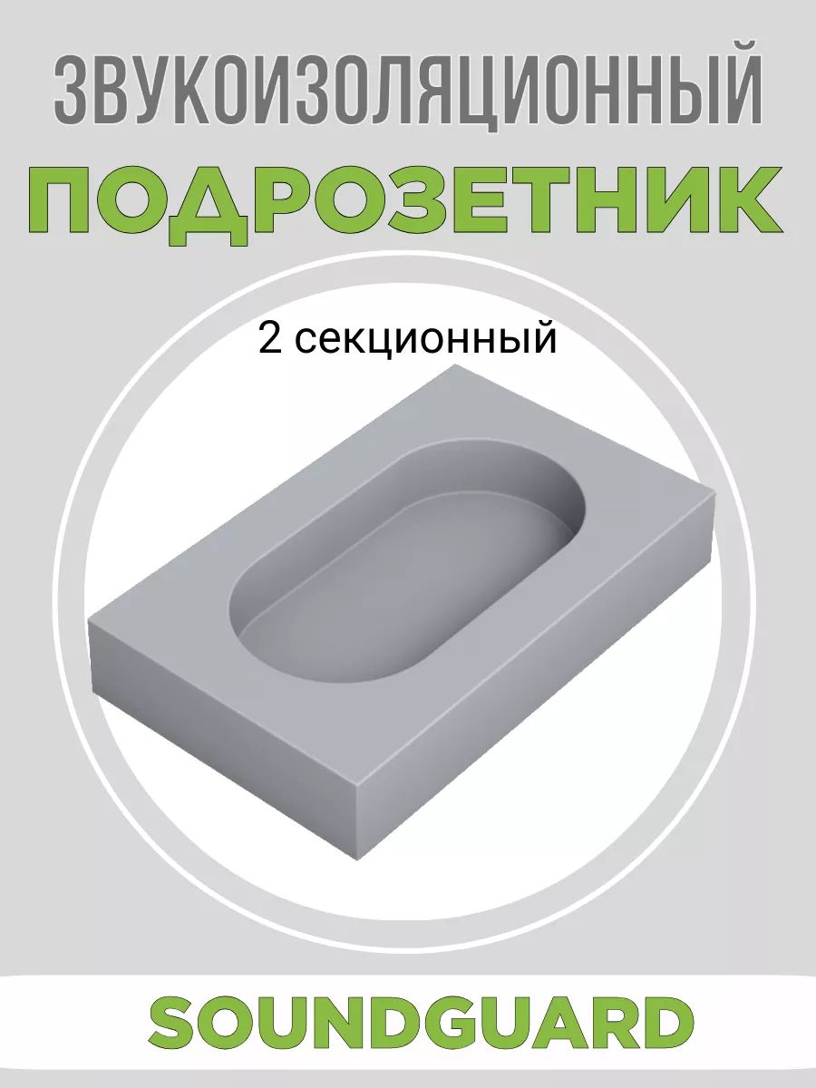 Звукоизоляционный подрозетник 2 секционный Стандарт S-BOX 2