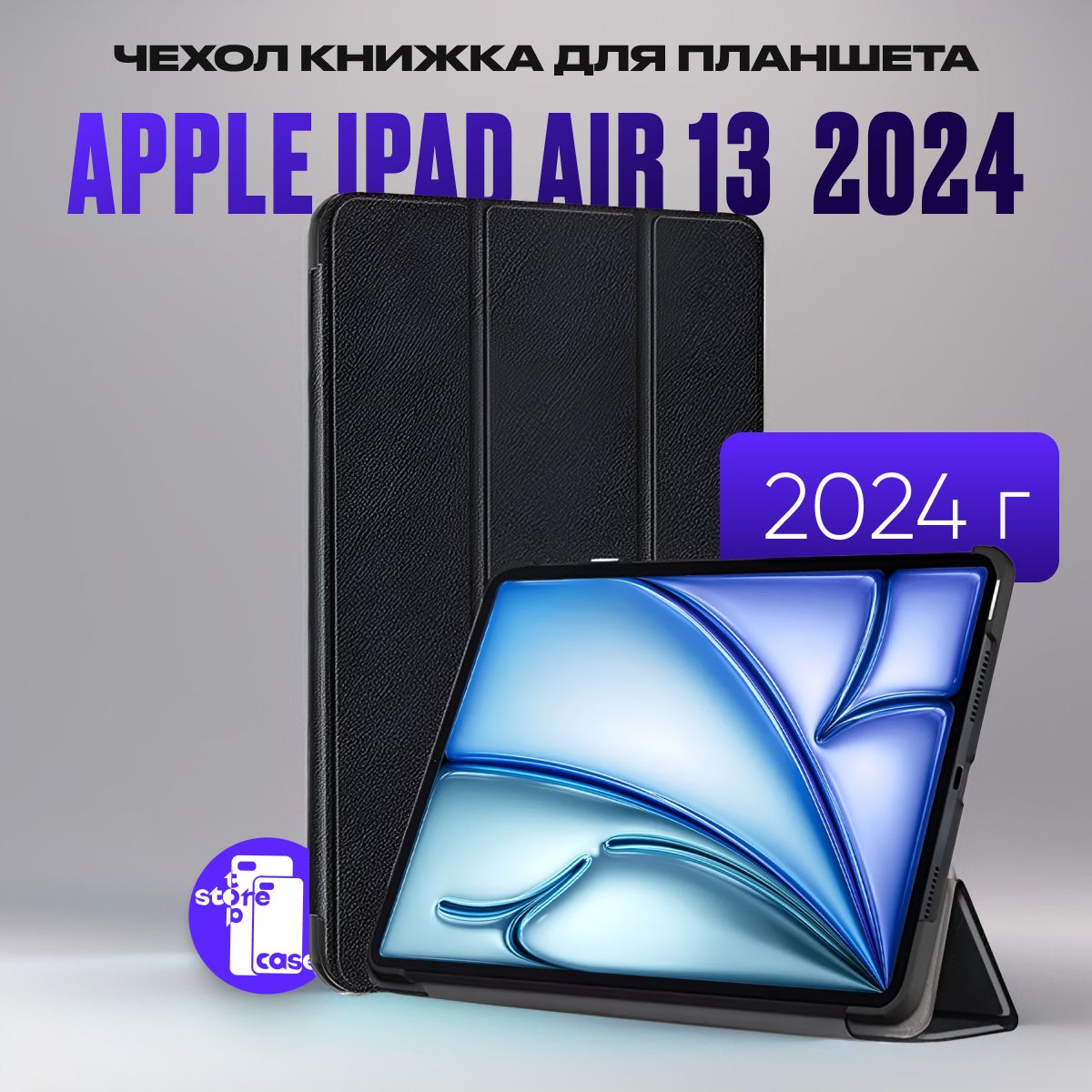 ЗащитныйчехолкнижкадляпланшетаAppleiPadAir13(2024)