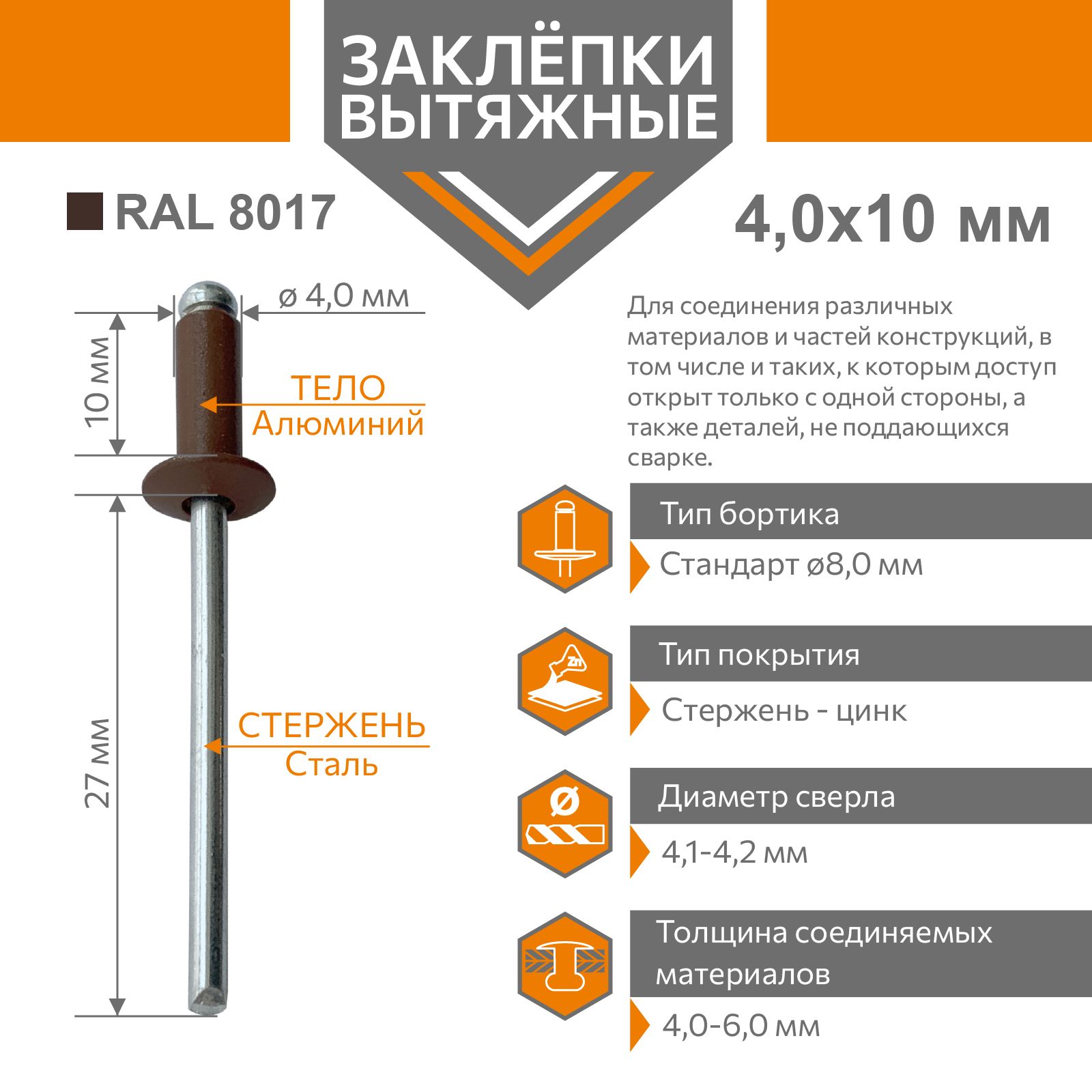 Заклёпка вытяжная 4,0х10 алюминий/сталь коричневый RAL 8017 (50 штук)