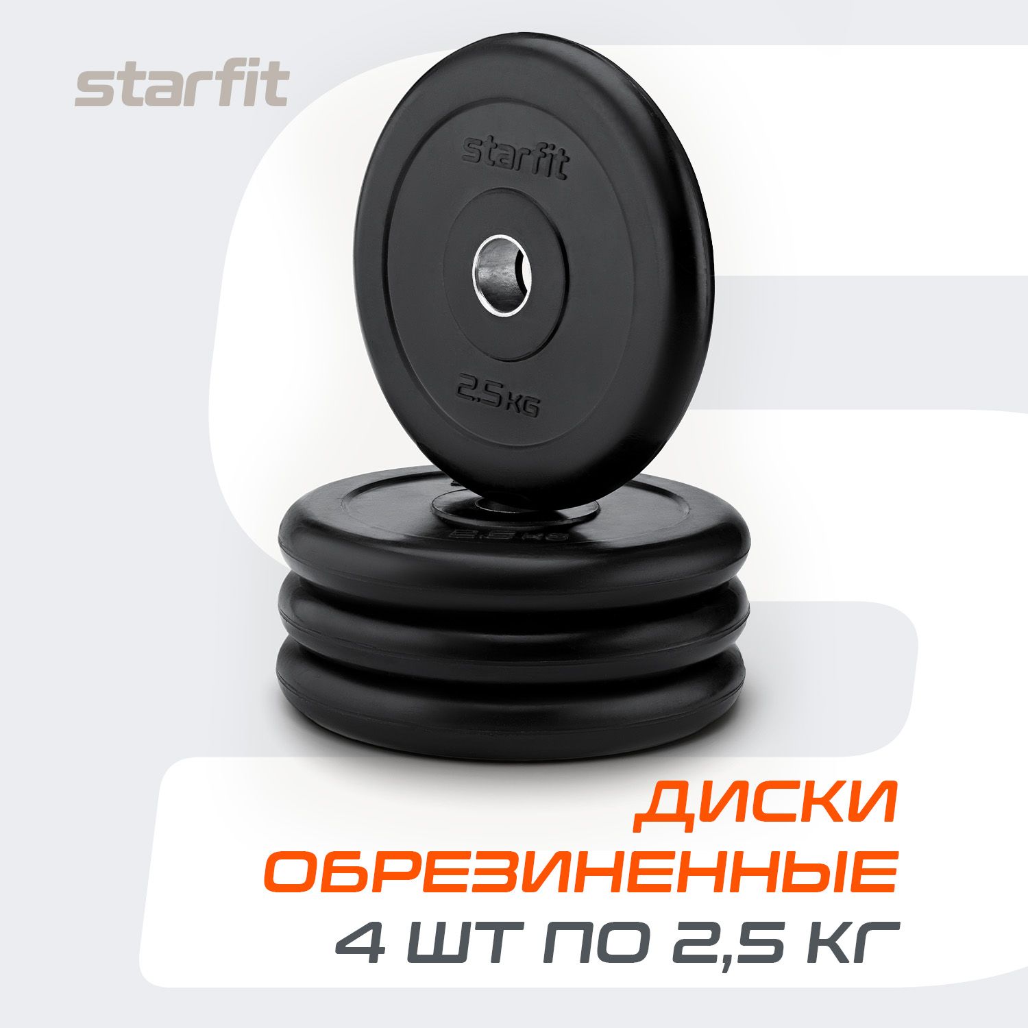 БлиныдляштангиобрезиненныеSTARFIT,2,5кг,набор4шт