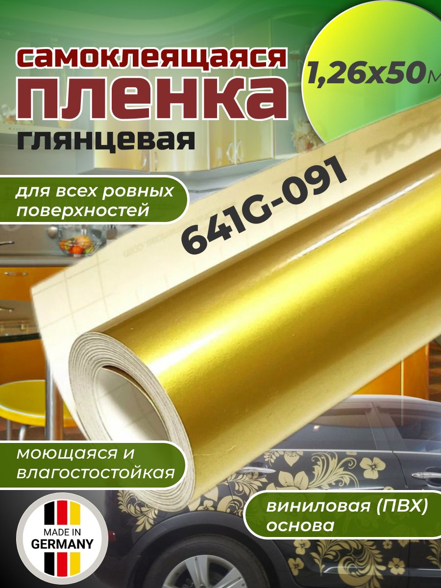 Самоклеящаяся пленка Oracal 641 G 091 1,26х50м, золотистая, глянцевая, рулон